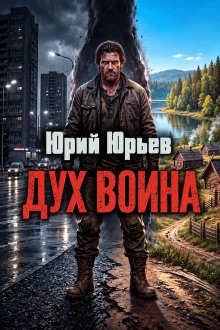 Юрий Юрьев - Дух воина