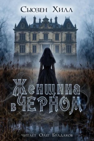 Сьюзен Хилл - Женщина в чёрном