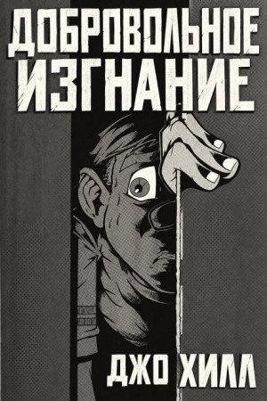 Джо Хилл - Добровольное заключение / Добровольное изгнание