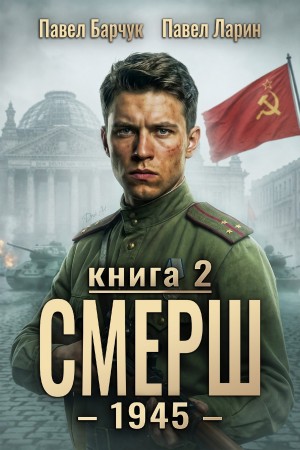Павел Барчук, Павел Ларин - СМЕРШ – 1945. Книга девятая