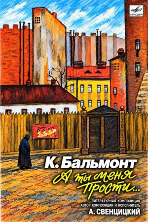 Константин Дмитриевич Бальмонт - А ты меня прости