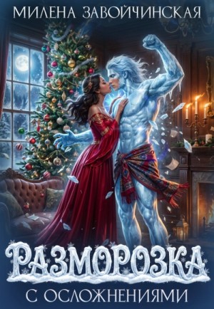 Милена Завойчинская - Разморозка с осложнениями