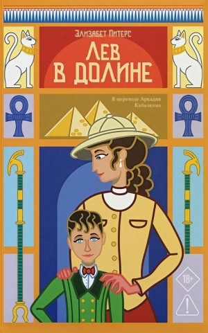 Элизабет Питерс - Лев в долине