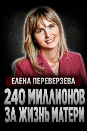  - Наследница-убийца