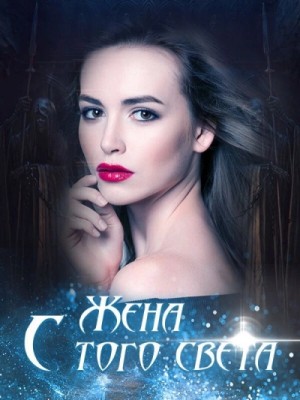  - Жена с того света