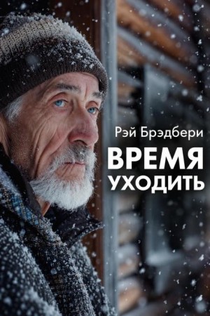 Рэй Брэдбери - Время уходить