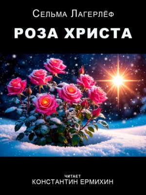 Сельма Лагерлеф - Роза Христа