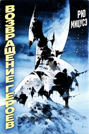 Рю Мицусэ - Возвращение героев