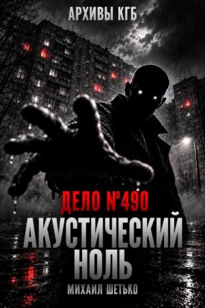 Михаил Шетько - Дело №490. Акустический ноль