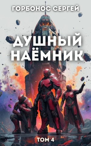 Сергей Горбонос - Душный наёмник 4