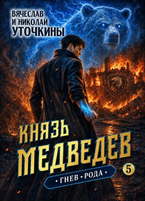 Вячеслав Уточкин, Николай Уточкин - Князь Медведев V. Гнев рода