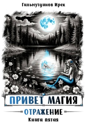 Ирек Гильмутдинов - Привет магия! Отражение. Книга пятая