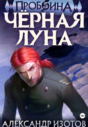 Александр Изотов - Пробоина. Книга 5. Чёрная луна