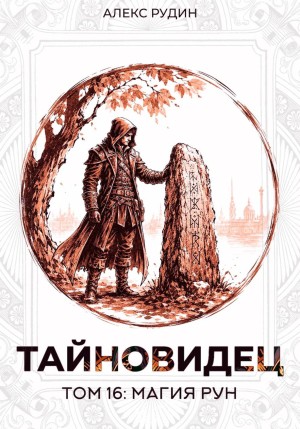 Алекс Рудин - Тайновидец. Том 16: Магия рун