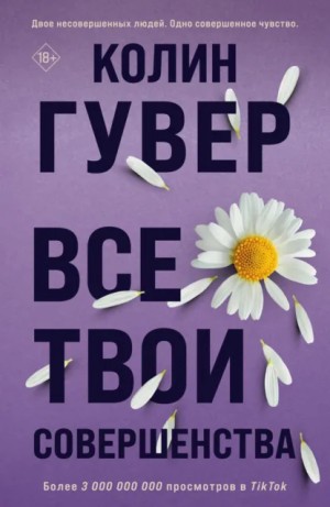 Колин Гувер - Все твои совершенства