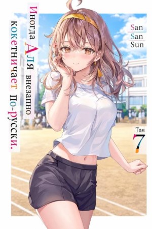 San San Sun - Иногда Аля внезапно кокетничает по-русски. Том 7