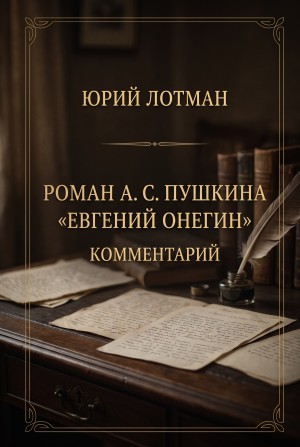 Юрий Лотман - Роман А.С. Пушкина «Евгений Онегин». Комментарий