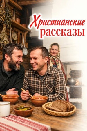 Анна Лукс, Наталья Голкина, Юрий Грачев, Родион Березов - Христианские рассказы