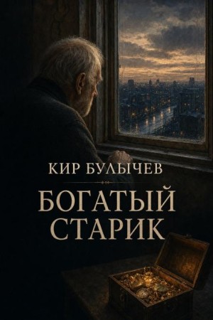 Кир Булычёв - Богатый старик