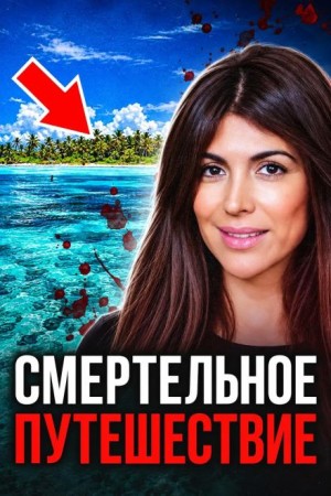  - Трагедия в океане