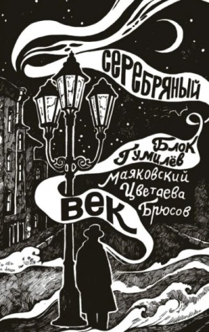Александр Александрович Блок, Владимир Владимирович Маяковский, Марина Ивановна Цветаева, Николай Гумилев, Валерий Брюсов, Велимир Хлебников, Осип Эмильевич Мандельштам, Игорь Северянин, Андрей Белый, Константин Дмитриевич Бальмонт - Серебряный век
