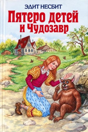Эдит Несбит - Пятеро детей и Оно