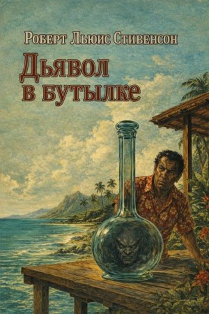 Роберт Льюис Стивенсон - Сатанинская бутылка