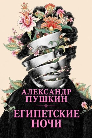 Александр Сергеевич Пушкин - Египетские ночи