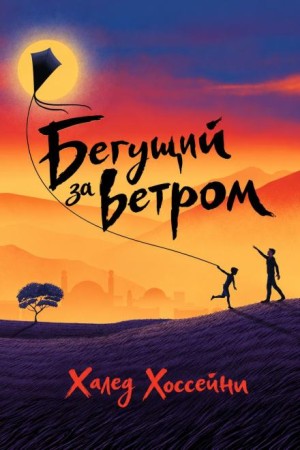 Халед Хоссейни - Бегущий за ветром