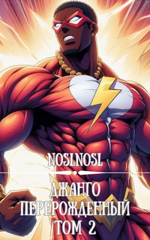 NoslNosl - Жизнь сурка 8. Джанго перерождённый. Том 2