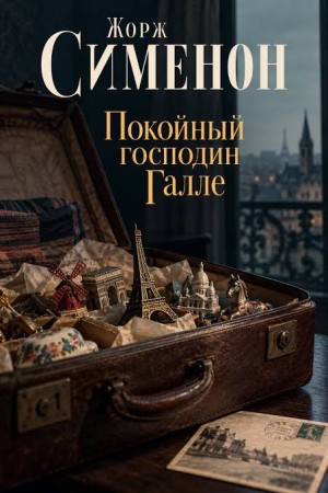 Жорж Сименон - Покойный господин Галле