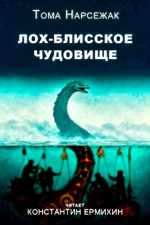 Буало-Нарсежак - Лох-Блисское чудовище