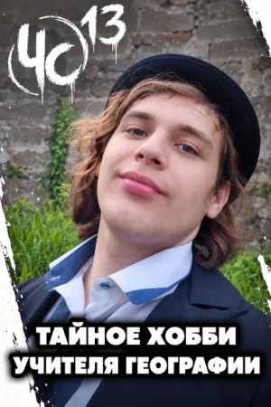  - Чëрная сводка 13