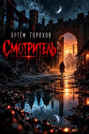 Артем Горохов - Смотритель