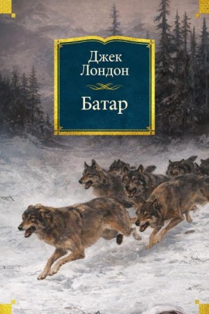 Джек Лондон - Батар
