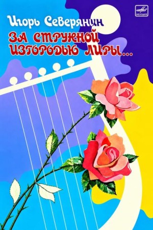 Игорь Северянин - За струнной изгородью лиры…