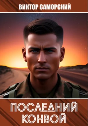 Виктор Саморский - Последний конвой. Книга 1