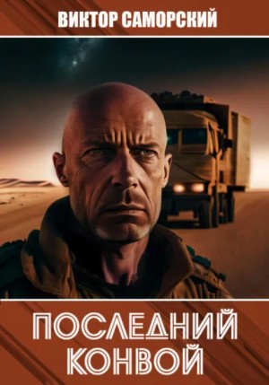 Виктор Саморский - Последний конвой. Книга 2