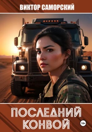 Виктор Саморский - Последний конвой. Книга 3