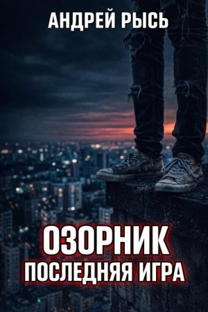 Андрей Рысь - Озорник. Последняя игра