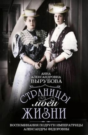 Анна Вырубова - Страницы моей жизни. Воспоминания о Государе Николае II и Государыне Александре Феодоровне