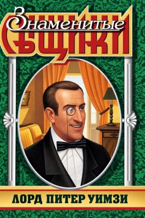 Дороти Ли Сэйерс - Сюорник: «Лорд Питер Уимзи»