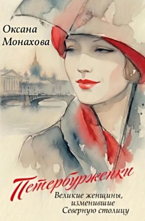 Оксана Монахова - Петербурженки. Великие женщины, изменившие северную столицу
