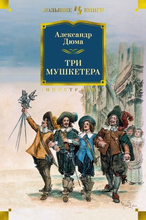 Александр Дюма-отец - Три мушкетёра
