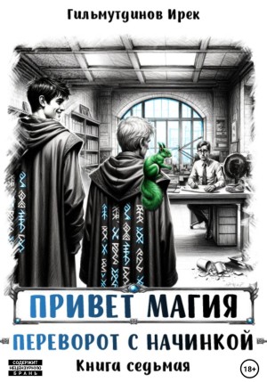 Ирек Гильмутдинов - Привет магия! Переворот с начинкой. Книга седьмая