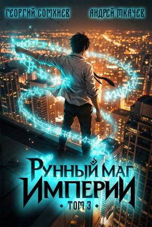 Андрей Ткачёв, Георгий Сомхиев - Рунный маг империи. Том 3