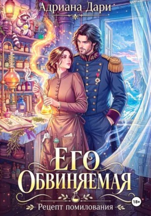 Адриана Дари - Его обвиняемая. Рецепт помилования