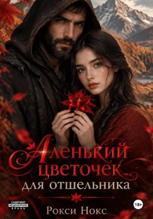Рокси Нокс - Аленький цветочек для отшельника