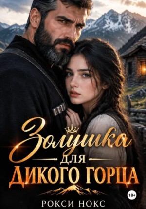 Рокси Нокс - Золушка для дикого горца