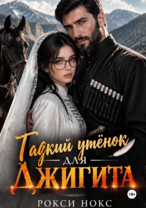 Рокси Нокс - Гадкий утёнок для Джигита